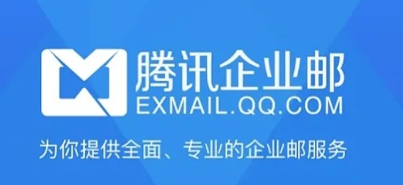 騰訊企業(yè)郵箱