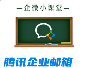 騰訊企業(yè)郵箱